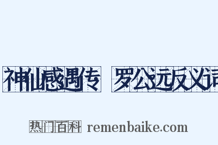 神仙感遇传·罗公远反义词是什么意思的图片